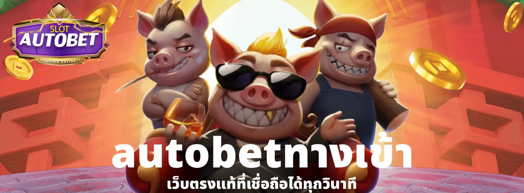 autobetทางเข้า